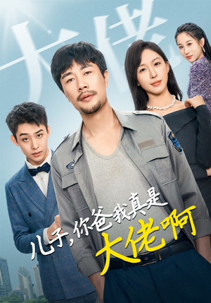 儿子，你爸我真是大佬啊（85集）短剧全集抢先看