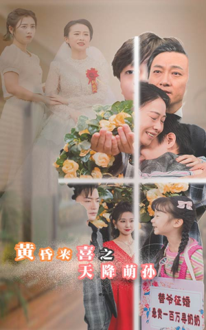 黄昏来喜之天降萌孙（60集）短剧精彩片段