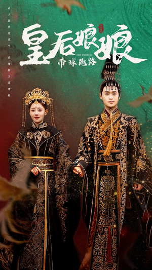 皇后娘娘带球跑路（61集）最火爆的短剧