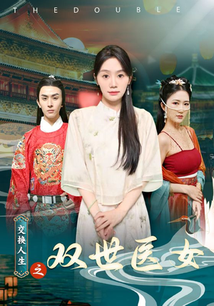 交换人生之双世医女（56集）一起追生活短剧