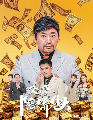 父爱隐秘而伟大&婚礼被砸我的农民父亲杀疯了（60集）好看的短剧分享