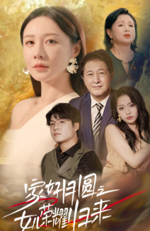 家好月圆之女儿荣耀归来（66集）全部免费看全集