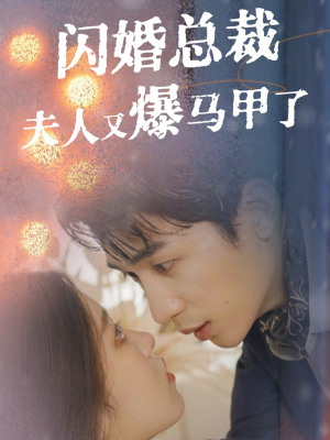闪婚总裁夫人马甲又爆了（44集）热播短剧重燃