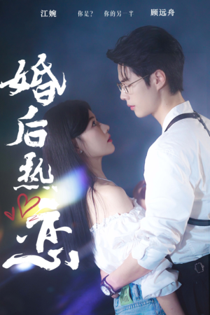 婚后热恋（36集）热门短剧在线看