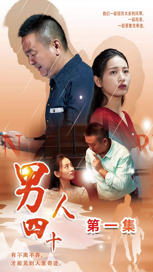 男人四十（39集）好看短剧抢先看