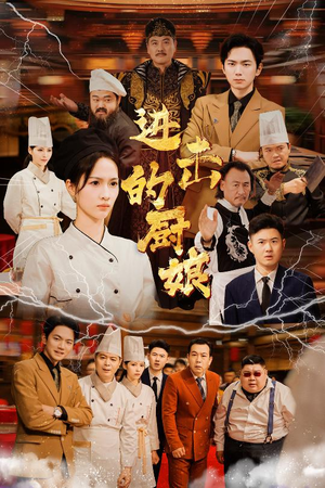 进击的厨娘（50集）在哪里可以全集