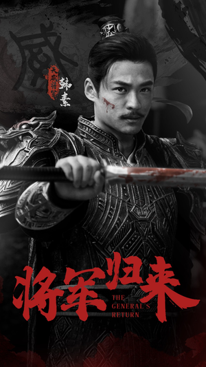 将军归来（60集）精彩短剧后续