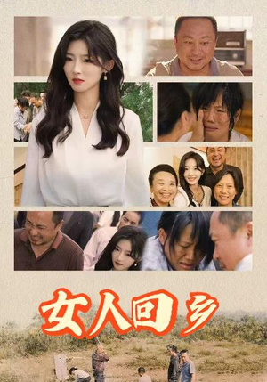女人回乡（54集）在哪个app能看