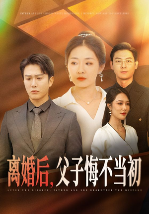 离婚后，父子悔不当初（70集）精彩短剧看不停