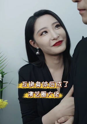 互换身体后成了演艺圈大佬（39集）剧好看短剧推荐