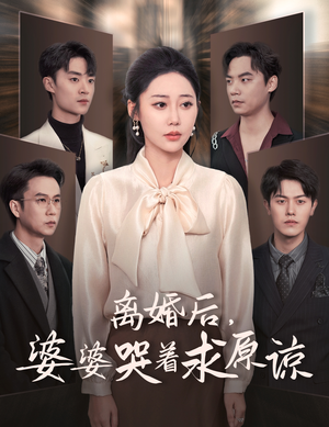 离婚后，婆婆哭着求原谅（60集）太好看了短剧