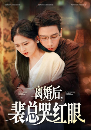 离婚后，裴总哭红眼（79集）短剧爆款推荐