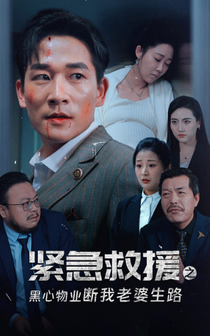 紧急救援之黑心物业断我老婆生路（35集）在哪个app能看
