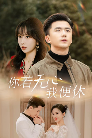 你若无心我便休（29集）短剧抢先看全集
