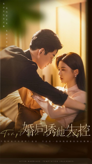 婚后诱他失控（78集）更新时间