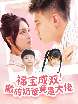 福宝成双！搬砖奶爸竟是大佬（78集）贝贝短剧分享