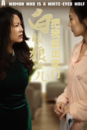 反哺之义尽成尘&白眼狼女儿把我赶出家门（35集）女主角是谁