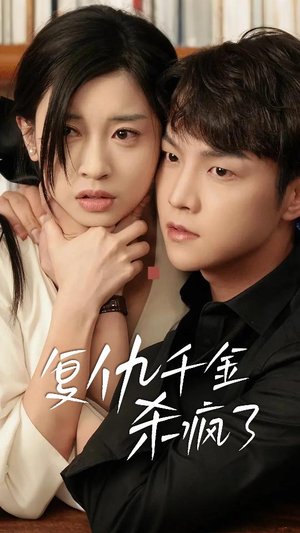 复仇千金杀疯了&这个女人不好惹（70集）推荐你们也去看