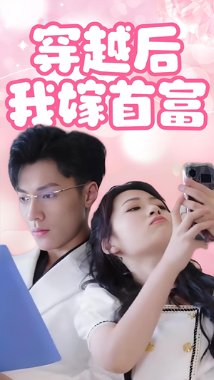 穿越后我嫁首富（34集）好看的短剧电影