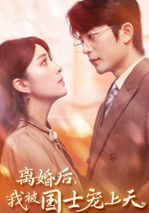 离婚后，我被国士宠上天（64集）短剧全集更精彩