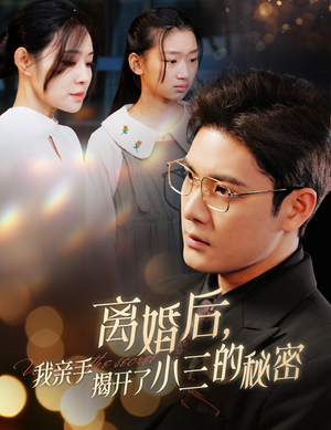 离婚后，我亲手揭开了小三的秘密&妈你离婚吧（60集）精彩短剧分享。