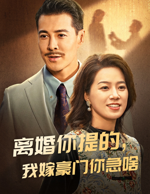 离婚你提的，我嫁豪门你急啥（62集）热门短剧看不停