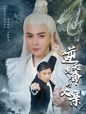 逆天改命的父亲（60集）熬夜追短剧