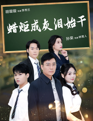 蜡炬成灰泪始干（30集）短剧