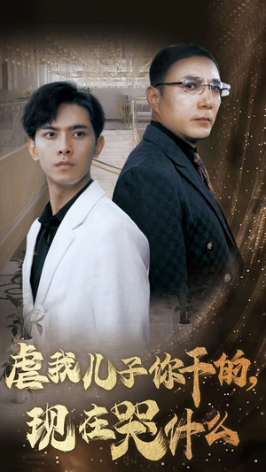 虐我儿子你干的，现在哭什么（76集）正能量短剧分享