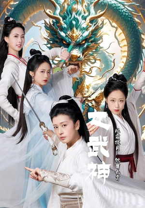 女武神（70集）百度网盘资源