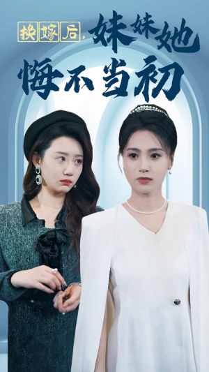 换嫁后妹妹她悔不当初（39集）高分推荐免费看