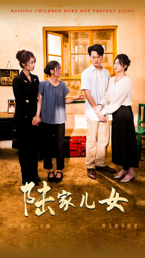 陆家儿女（50集）一起追短剧吧