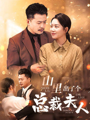 山里出了个总裁夫人（60集）最热短剧推荐