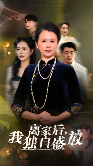 离家后，我独自盛放（74集）深深爱上这部剧