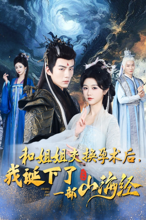 和姐姐交换孕术后，我诞下了一部山海经&重生后好孕莲打脸心机长姐（45集）免费观看全集