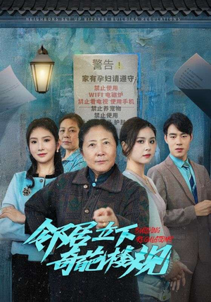 邻居立下奇葩楼规（37集）全集一次看完