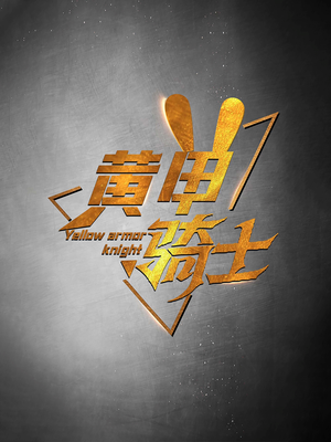 黄甲骑士（69集）免费短剧就是爽