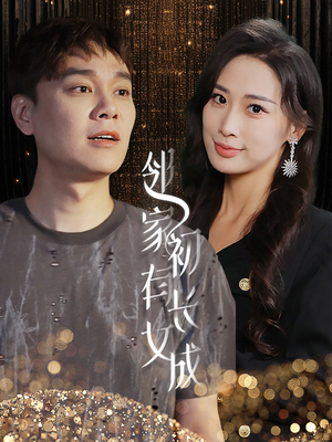 邻家有女初长成（81集）爆火短剧推荐