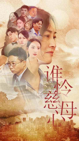 谁怜慈母心（46集）追短剧看全集