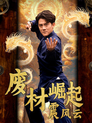 废材崛起震风云（65集）免费热门短剧