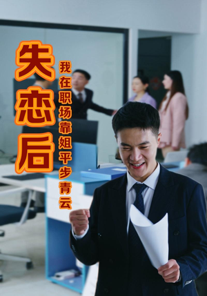 失恋后我在职场靠姐平步青云（24集）百度网盘在线看