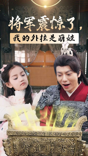 将军震惊了，我的外挂是萌娃（30集）太好看了短剧