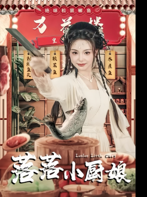 落落小厨娘（82集）短剧推荐来了