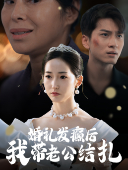 婚礼发癫后我带老公结扎（45集）精彩短剧来袭