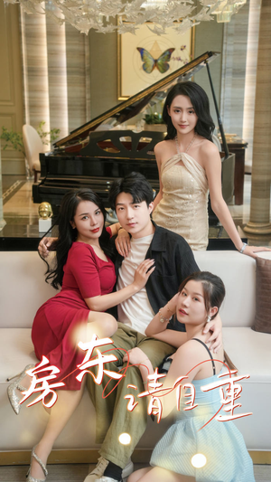 房东请自重&富贵房东（60集）直接追到结尾