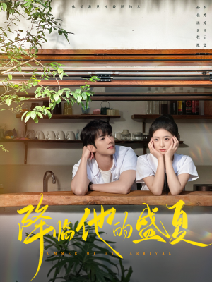 降临他的盛夏（90集）免费短剧看全集