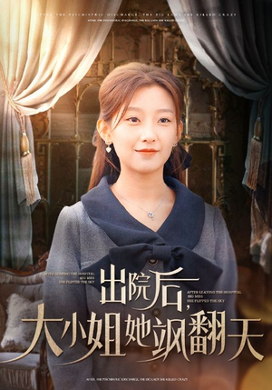 出院后，大小姐她飒翻天（83集）短剧推荐上热门