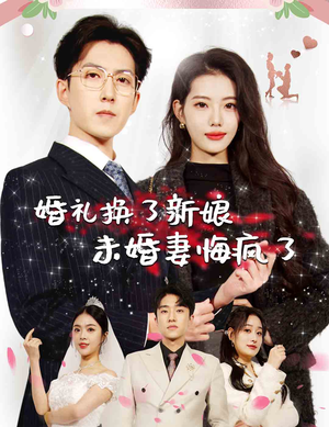 婚礼换了新娘未婚妻悔疯了（30集）短剧后续更精彩