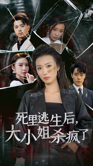 死里逃生后，大小姐杀疯了（35集）最后的大结局
