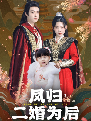 凤归二婚为后（76集）大结局完美收官